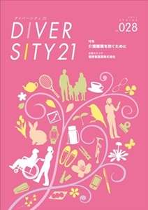DIVERSITY21 vol.28