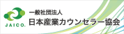 日本産業カウンセラー協会