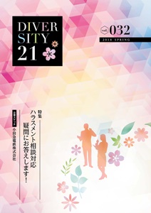 DIVERSITY21 vol.32