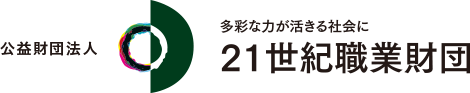 21世紀職業財団