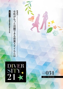 DIVERSITY21 vol.31