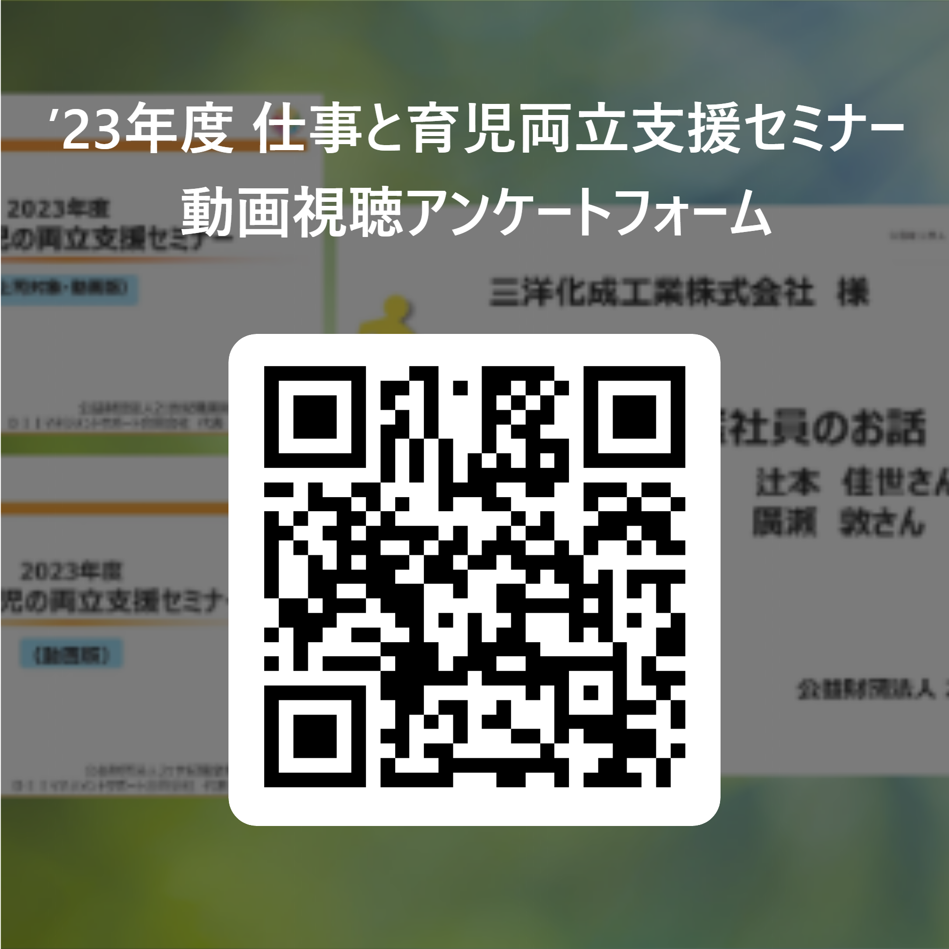’23年度 仕事と育児両立支援セミナー 動画視聴アンケートフォーム 用 QR コード.png