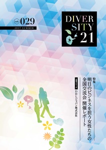 DIVERSITY21 vol.29