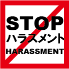 STOPハラスメント.png
