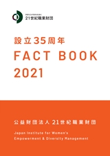 21世紀職業財団 設立35周年 FACT BOOK 2021