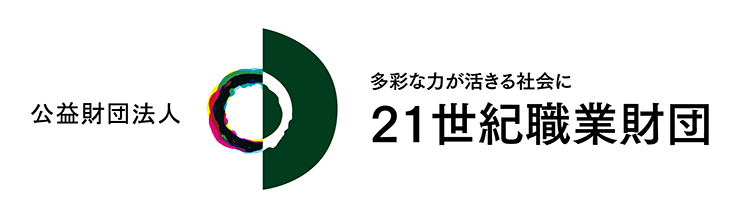 公益社団法人21世紀職業財団