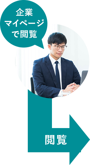 企業マイページで閲覧