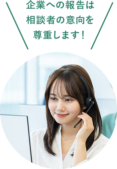 企業への報告は相談者の意向を尊重します！