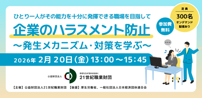 第３回シンポジウム「企業のハラスメント防止-発生メカニズム・対策を学ぶ-」開催報告
