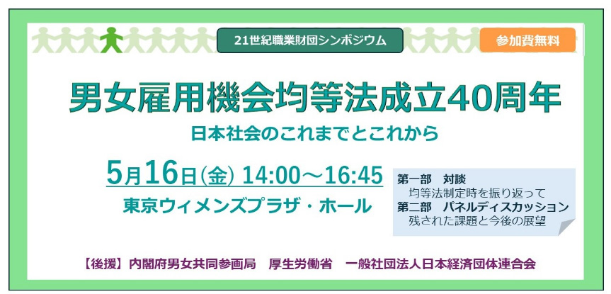 第2回シンポジウム「男女雇用機会均等法成立40周年-日本社会のこれまでとこれから-」開催報告