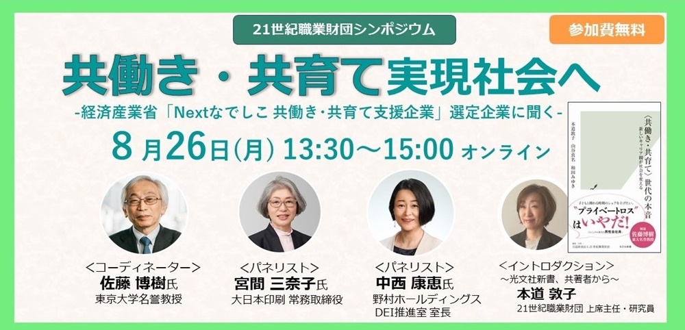 第1回シンポジウム「共働き・共育て実現社会へ」を実施しました