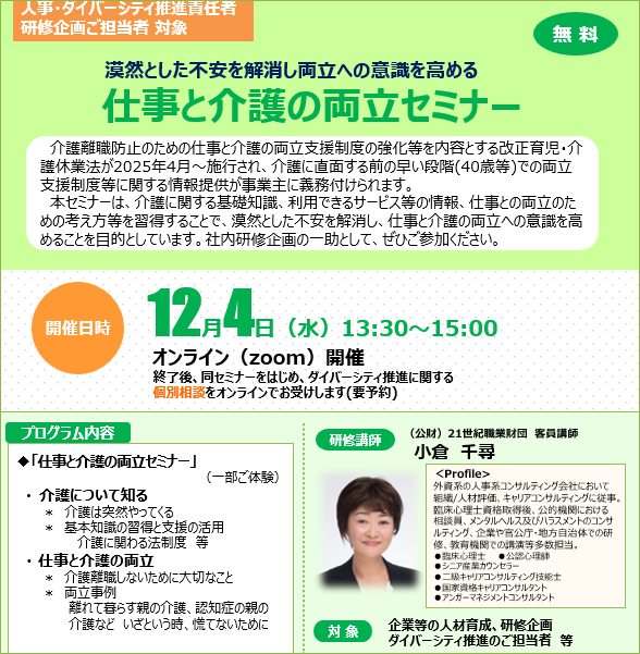 【無料オンライン】 ｢仕事と介護の両立セミナー｣を実施しました