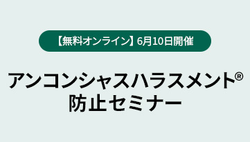 【無料オンライン】6月10日開催 アンコンシャスハラスメント®防止セミナー