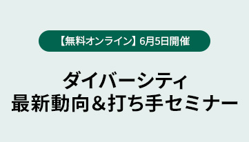 【無料オンライン】6月5日開催 ダイバーシティ最新動向＆打ち手セミナー