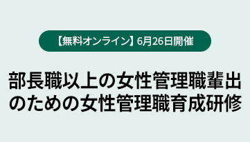 【無料オンライン】6月26日開催 タイトルメイン：部長職以上の女性管理職輩出のための女性管理職育成研修