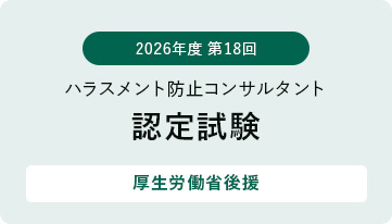 第18回ハラスメント防止コンサルタント認定試験