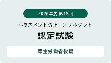 第18回ハラスメント防止コンサルタント認定試験