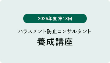 第18回ハラスメント防止コンサルタント養成講座