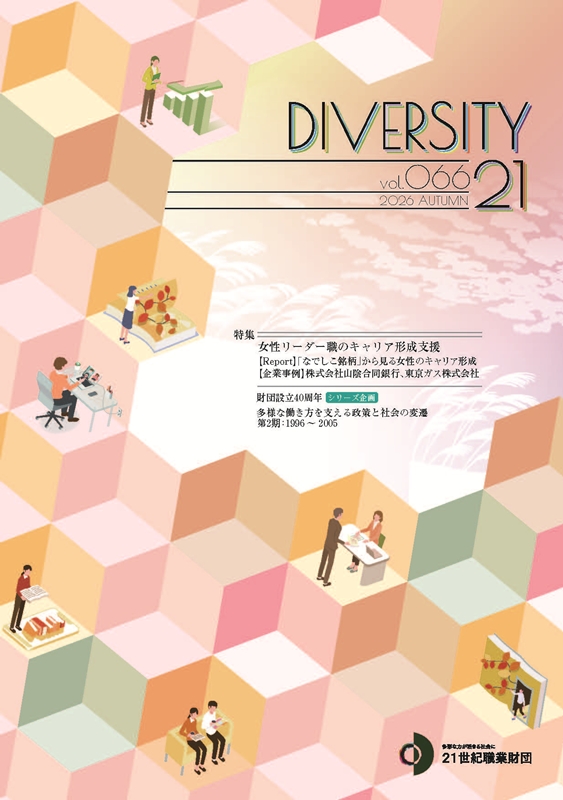 情報誌「ダイバーシティ21」最新号を発行しました