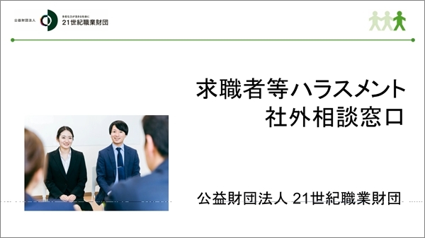 求職者等ハラスメント相談窓口サービスのご紹介（動画）